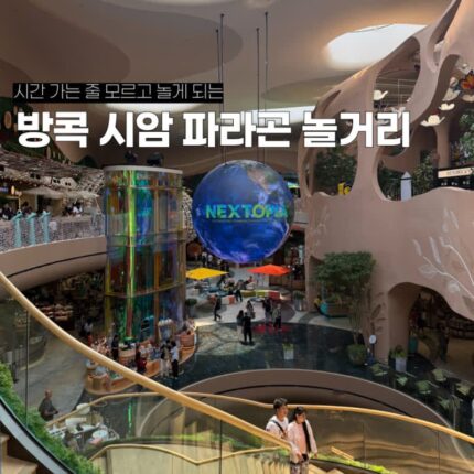 방콕쇼핑몰 자유여행 일정으로 좋은 시암파라곤 놀거리 5