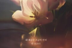 란, 신곡 ‘내 세상은 조금씩 변해’ 발매…사랑의 설렘 담은 발라드