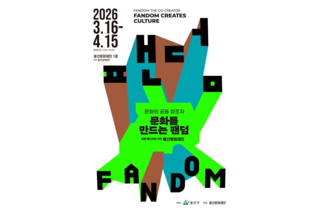 용산문화재단, 팬덤 문화 조명 전시 ‘문화를 만드는 팬덤’ 개최