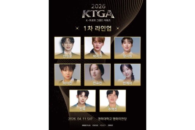 ‘2026 K-트롯 그랜드 어워즈’ 1차 라인업 공개…전유진·안성훈·박서진 출격