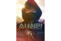 참지 못하는 주먹 액션! 채원빈 주연 ‘소녀심판’, 4월 1일 개봉 확정 및 포스터 공개