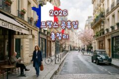 2026 프랑스 공휴일 언제? 파리 여행 전에 체크해야 할 날짜 총정리