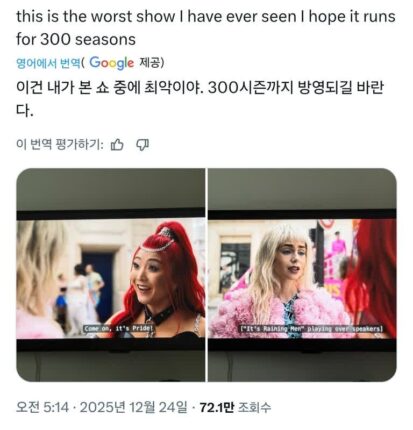 “＜에밀리 파리에 가다＞ 내가 본 드라마 중 최악인데 300시즌 나왔으면 좋겠음”