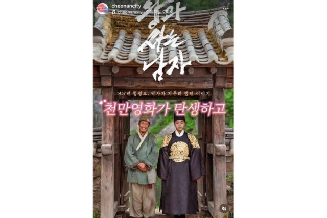 왕과 사는 남자 천만소식에 숟가락 얹는 천안시