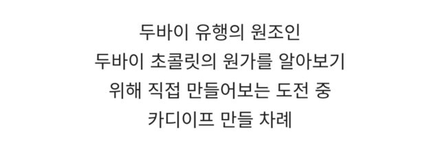 홈메이드 카다이프 기계를 만들어버린 유튜버