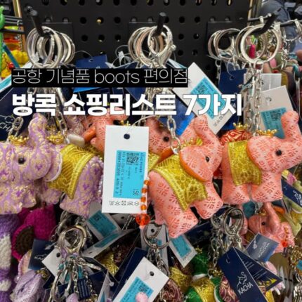 방콕공항 기념품 boots 편의점 쇼핑리스트 정리 7가지