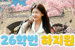 하지원, 26학번 새내기 된다…’26학번 지원이요’로 첫 단독 웹예능 도전