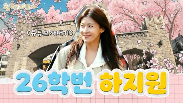 하지원, 26학번 새내기 된다…’26학번 지원이요’로 첫 단독 웹예능 도전