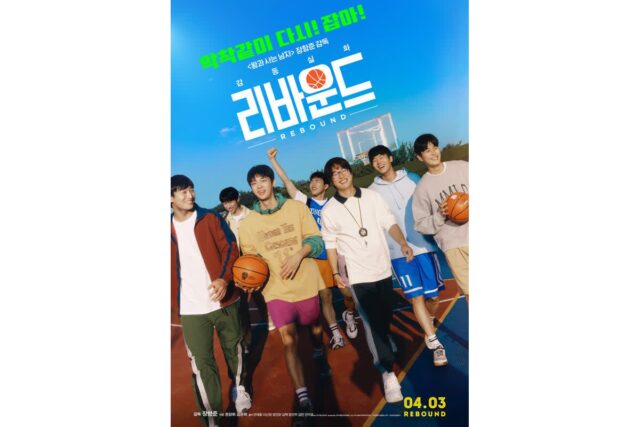 천만 감독 장항준의 전작 ‘리바운드’ 4월 3일 재개봉!