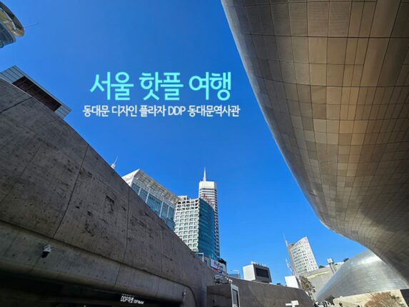 서울 핫플 여행 동대문 디자인 플라자 DDP 동대문 역사관