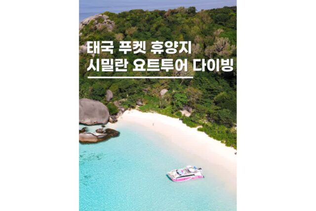태국푸켓 자유여행 휴양지 시밀란 요트 투어 다이빙
