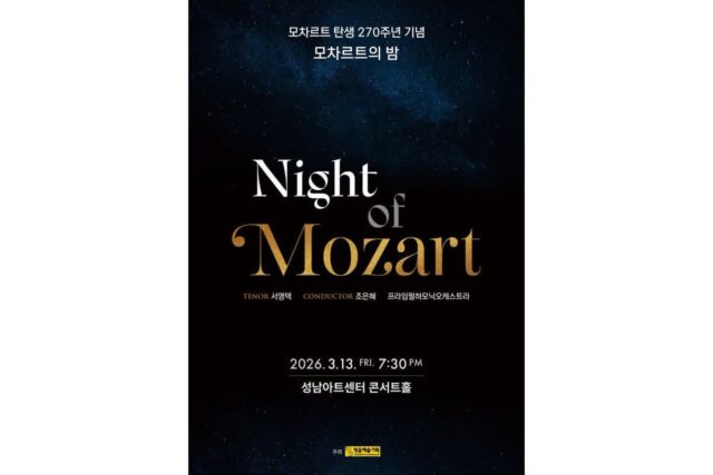 서영택, 클래식 콘서트 ‘모차르트의 밤’ 성료…깊이 있는 아리아로 관객 사로잡다