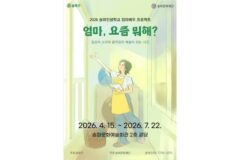 송파구, 중장년 여성 연극 프로젝트 ‘엄마, 요즘 뭐해?’ 모집