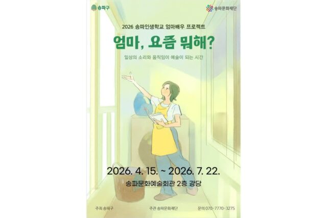 송파구, 중장년 여성 연극 프로젝트 ‘엄마, 요즘 뭐해?’ 모집
