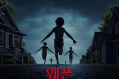 공포영화 ‘웨폰’, 2025년 흥행 이어 오스카 수상까지…프랜차이즈 확장 본격화