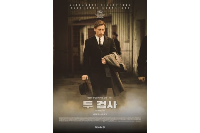 칸의 거장 세르히 로즈니차 ‘두 검사’, 전체주의의 공포를 극대화해낸 배우들의 연기 화제