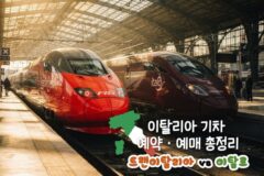 “기차표 2배 비싸게 사지 마세요” 이탈리아 기차 예약·예매 총정리, 트랜이탈리아 vs 이탈로 전격 비교