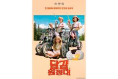 칸영화제 홀린 꼬마 악동들의 어드벤처…’달걀원정대’ 4월 개봉 확정 및 포스터 공개