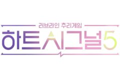 원조 연애 예능의 귀환! 채널A ‘하트시그널5’ 4월 방영 확정…로이킴·츠키 합류