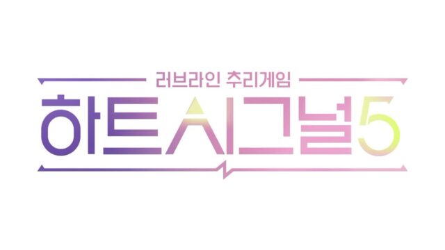 원조 연애 예능의 귀환! 채널A ‘하트시그널5’ 4월 방영 확정…로이킴·츠키 합류