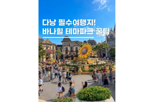 다낭 바나힐투어 입장권 케이블카  뷔페포함 루지 꿀팁