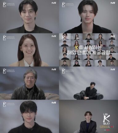 tvN, K-콘텐츠 신드롬 해부 다큐 ‘나는 K입니다’ 4월 방송…박찬욱·이정재·변우석 출연