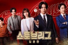 ‘스토브리그 일본판’, 한국에서도 볼 수 있다…SBS에서 29일 첫 방송