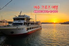 여수 크루즈 여행 | 여수 밤바다 불꽃축제