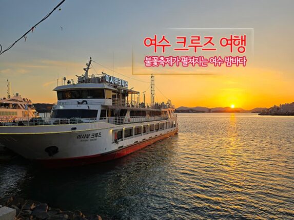 여수 크루즈 여행 | 여수 밤바다 불꽃축제