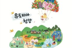 청양군, 2년 연속‘농촌 크리에이투어’ 선정