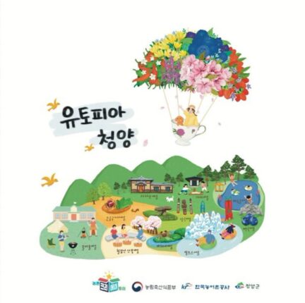 청양군, 2년 연속‘농촌 크리에이투어’ 선정
