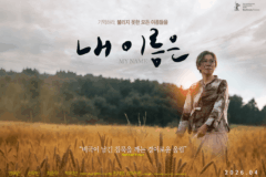 염혜란 ‘내 이름은’, 베를린영화제 홀린 ‘기립 박수’ 브이로그 공개… 4월 15일 개봉