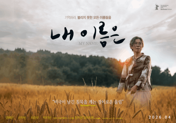 염혜란 ‘내 이름은’, 베를린영화제 홀린 ‘기립 박수’ 브이로그 공개… 4월 15일 개봉