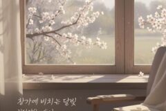 리디아, 19일 신곡 ‘창가에 비치는 달빛’ 발매…새벽 감성 담은 발라드 컴백