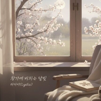 리디아, 19일 신곡 ‘창가에 비치는 달빛’ 발매…새벽 감성 담은 발라드 컴백
