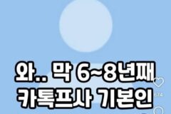와.. 막 6~8년째 카톡프사 기본인 애들 ㄹㅇ 신기함