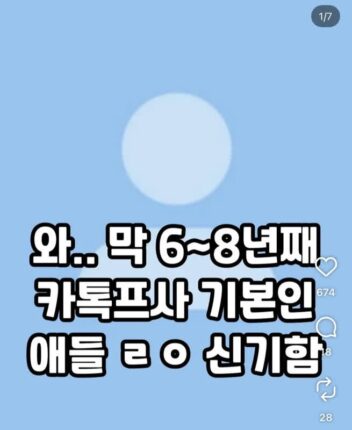 와.. 막 6~8년째 카톡프사 기본인 애들 ㄹㅇ 신기함
