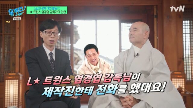 [유퀴즈] 호산스님 출연으로 제작진에게 전화한 LG 트윈스 염경엽 감독.jpg