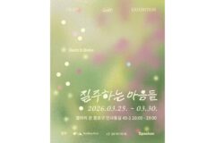 인사동 갤러리은서 라트 단체전 ‘질주하는 마음들’ 개최…신진 작가들의 창작 에너지 조명