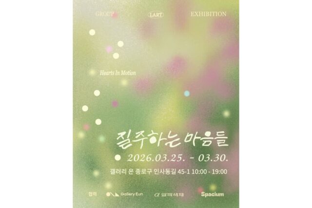 인사동 갤러리은서 라트 단체전 ‘질주하는 마음들’ 개최…신진 작가들의 창작 에너지 조명