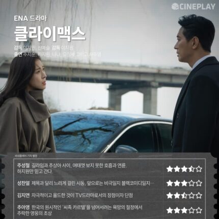 [TV 별점] ENA 드라마 ‘클라이맥스’ 씨네플레이 기자 별점