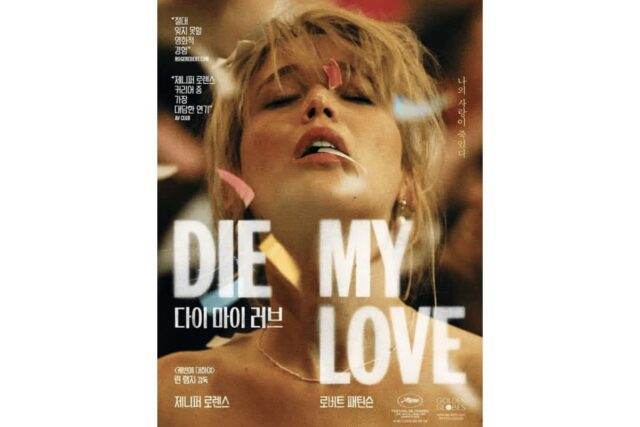 영화 ‘다이 마이 러브’, 칸이 주목한 문제작…젠더·광기 경계 흔든다