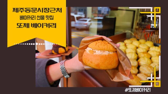 제주 동문시장 근처 선물 맛집 또제 베이커리 야시장 시간 주차요금