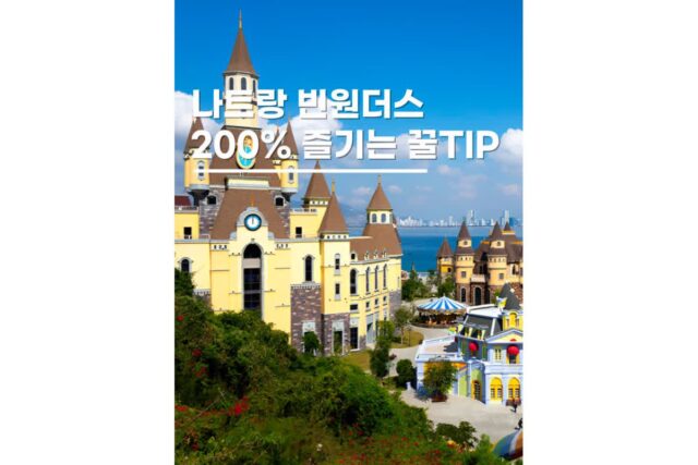 나트랑 빈원더스 자유여행코스 예약 가격 꿀팁 베트남휴양지