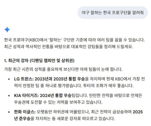 GPT와 제미나이가 꼽은 야구 잘하는 한국 프로 구단