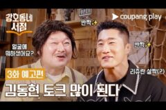 ‘호크라테스’ 강호동 X ‘스턴건’ 김동현 만났다…쿠팡플레이 ‘강호동네서점’ 20일 출격