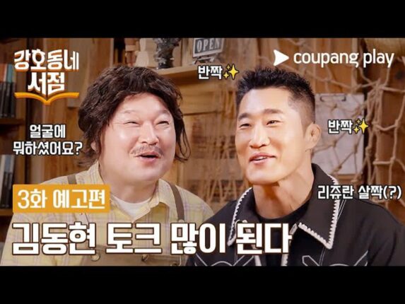 ‘호크라테스’ 강호동 X ‘스턴건’ 김동현 만났다…쿠팡플레이 ‘강호동네서점’ 20일 출격