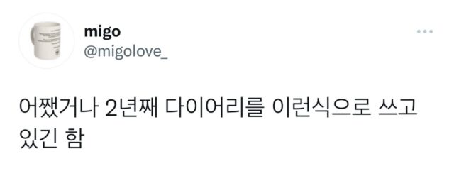개힙한 다이어리.twt