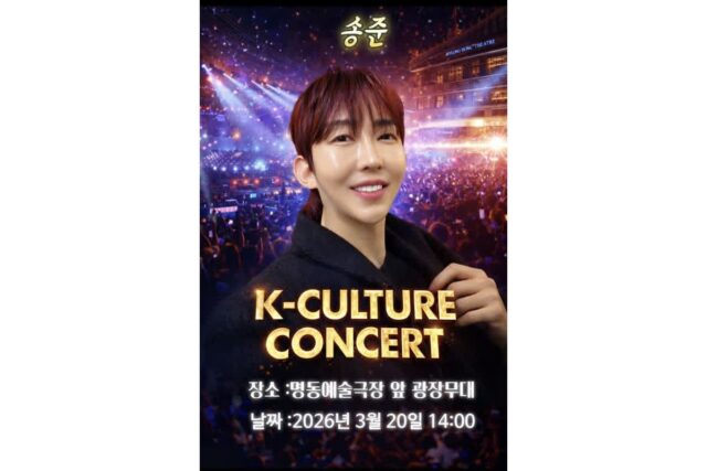 송준, 명동 한복판서 거리 콘서트…‘K-Culture Concert’ 오늘 개최