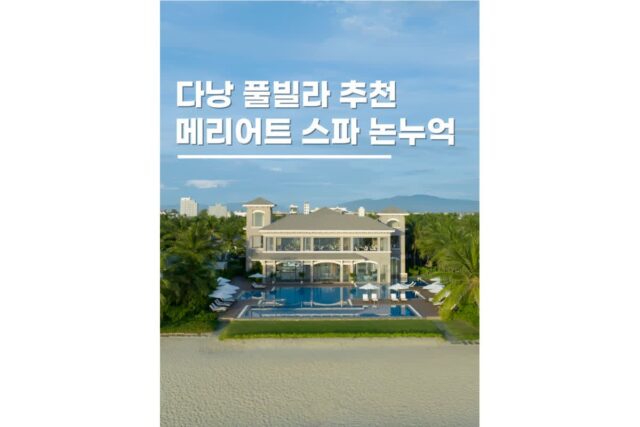 다낭 풀빌라 메리어트 리조트 스파 논누억 베트남 숙소후기